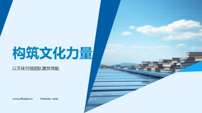 构筑文化力量