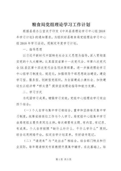 粮食局党组理论学习工作计划.docx