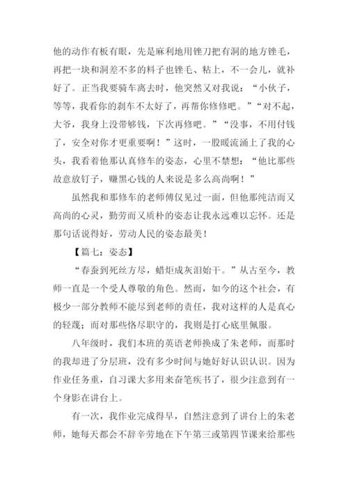 以姿态为话题的作文.docx