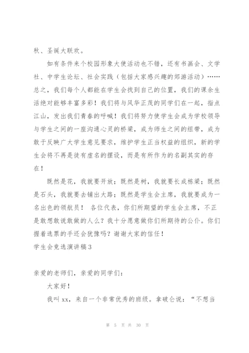 学生会竞选演讲稿(15篇).docx