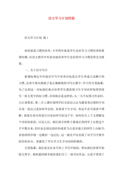 语文学习计划四篇 (2).docx