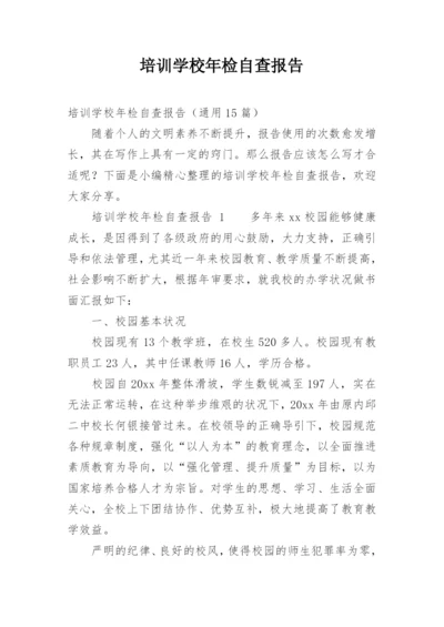 培训学校年检自查报告.docx