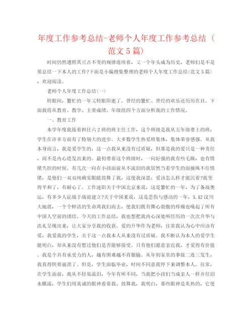 精编之年度工作参考总结教师个人年度工作参考总结范文5篇).docx