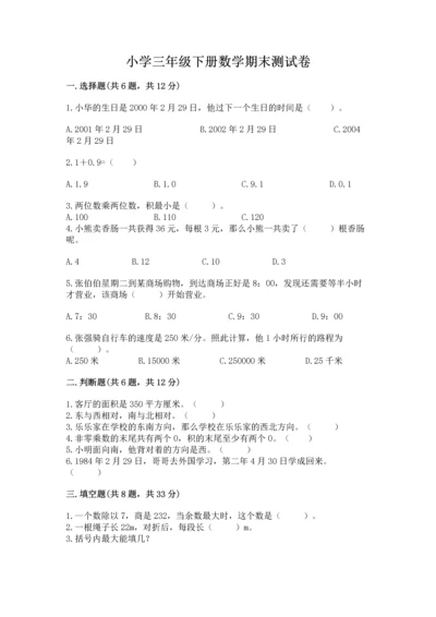 小学三年级下册数学期末测试卷含答案（预热题）.docx