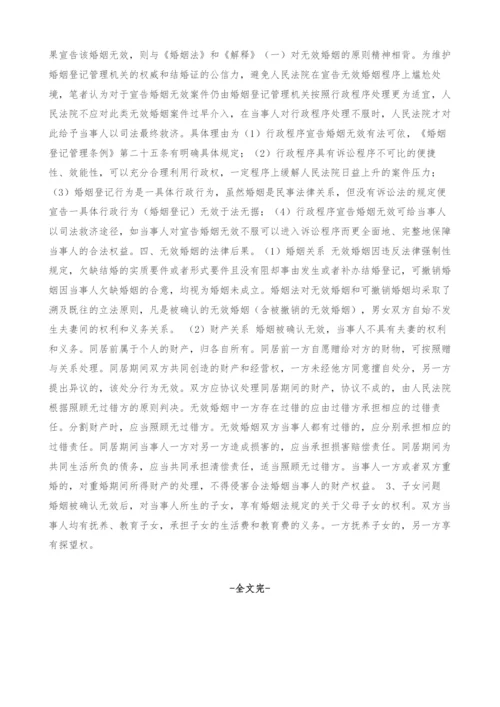 无效婚姻制度之探讨.docx