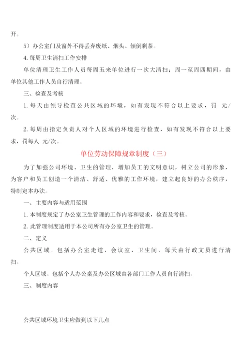 单位劳动保障规章制度(5篇).docx