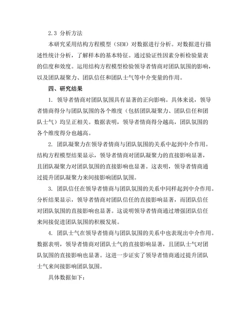 领导者情商对团队氛围的影响研究