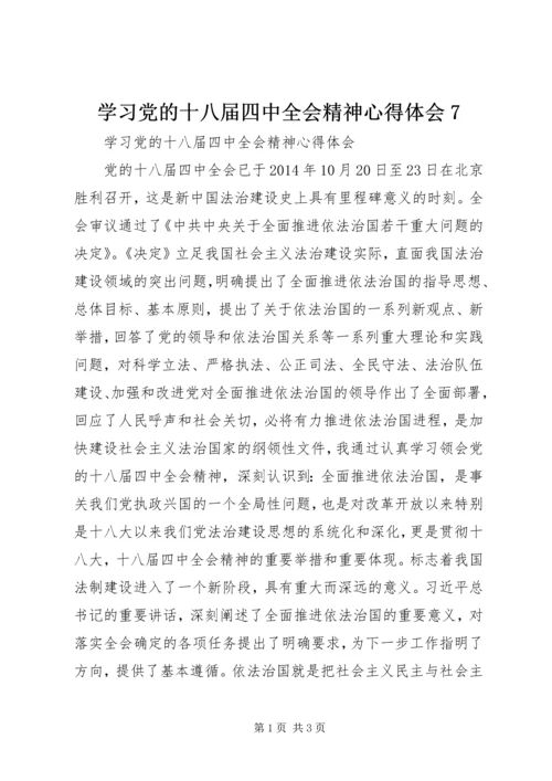 学习党的十八届四中全会精神心得体会7 (2).docx