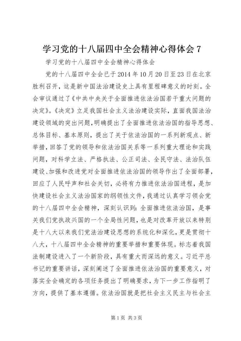 学习党的十八届四中全会精神心得体会7 (2).docx