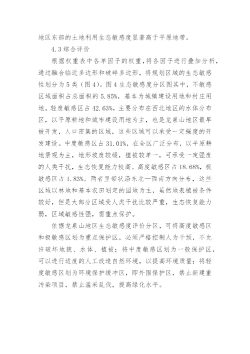 基于生态学原理城市用地规划论文.docx