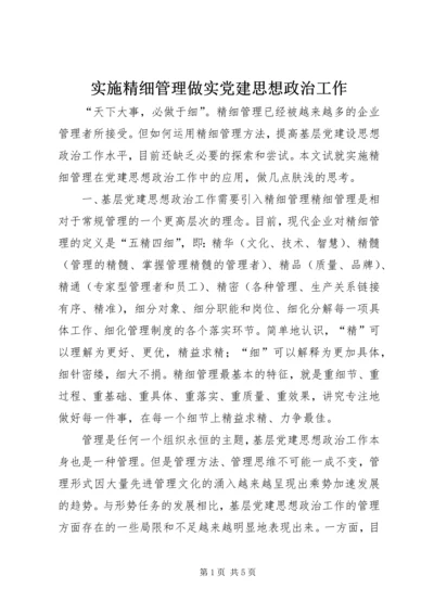 实施精细管理做实党建思想政治工作.docx