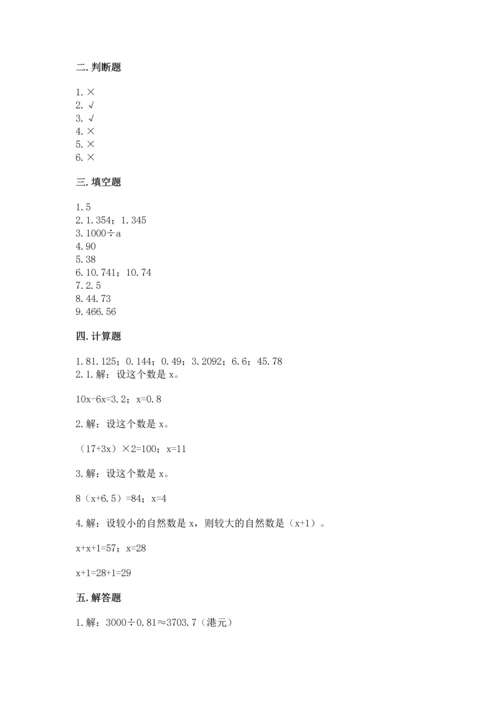 人教版数学五年级上册期末考试试卷含完整答案【易错题】.docx