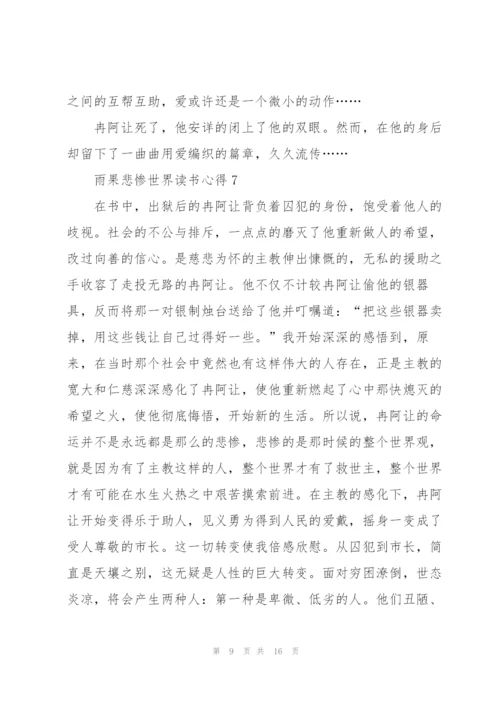 雨果悲惨世界读书心得10篇.docx