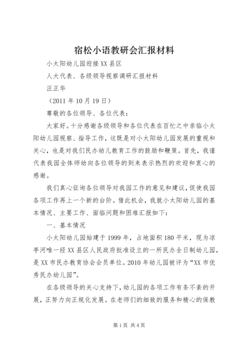 宿松小语教研会汇报材料.docx