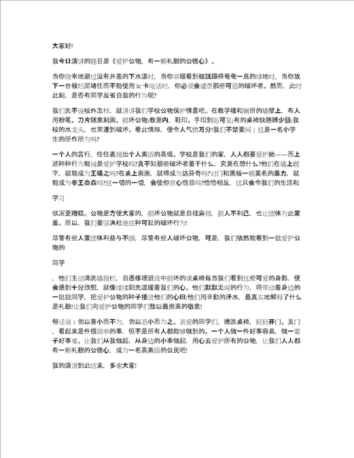 大学生爱护公物,从我做起的演讲稿5篇