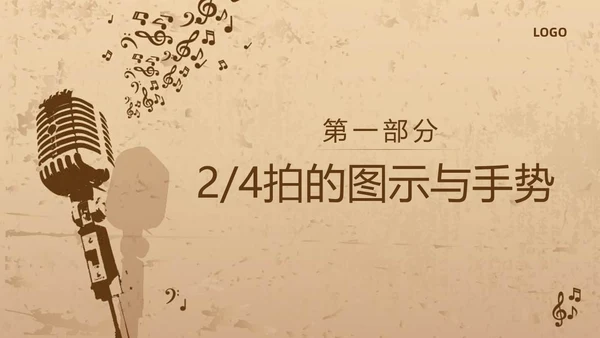 棕色复古怎样指挥唱歌PPT模板宣传PPT动态PPT