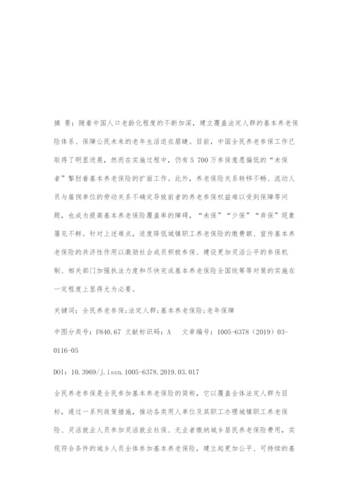 全民养老参保的进展、难点及对策.docx