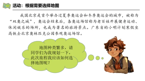 2.3 地图的选择与应用（课件29张）-人教版七年级地理上册