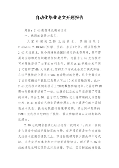 自动化毕业论文开题报告精编.docx