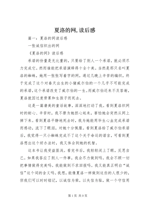 夏洛的网,读后感 (2).docx