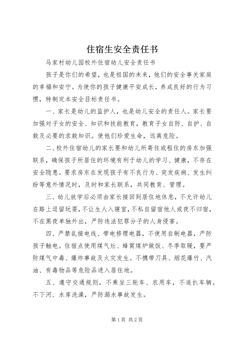 住宿生安全责任书 (5).docx