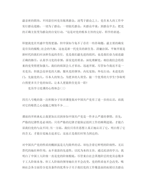 精编党员参加党课的参考心得体会优秀参考范文合辑.docx