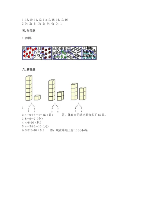 人教版一年级上册数学期末测试卷含完整答案（夺冠）.docx