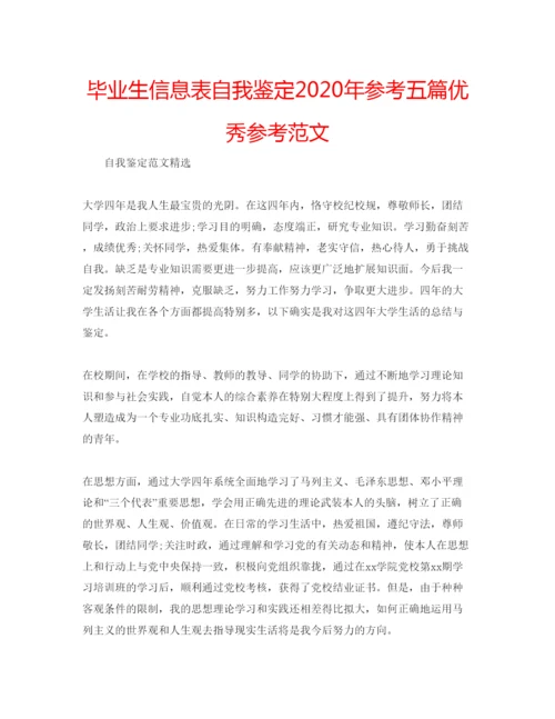 精编毕业生信息表自我鉴定年参考五篇优秀参考范文.docx