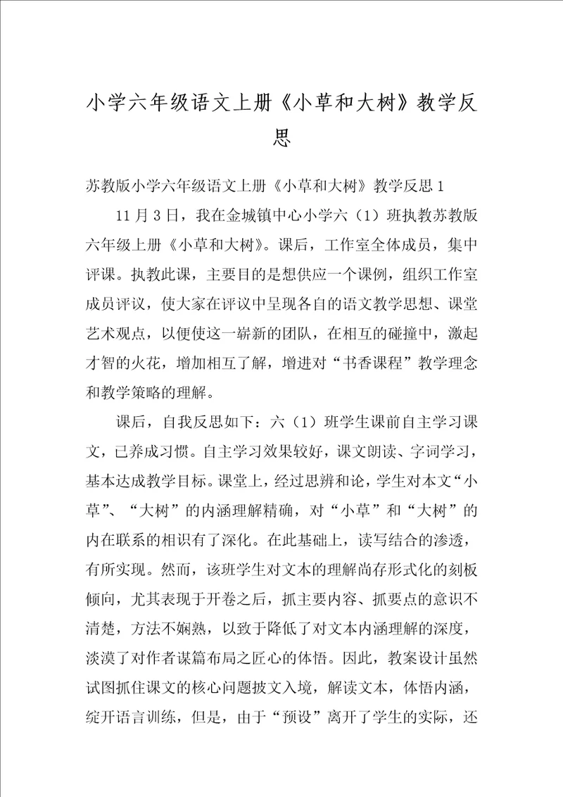 小学六年级语文上册小草和大树教学反思