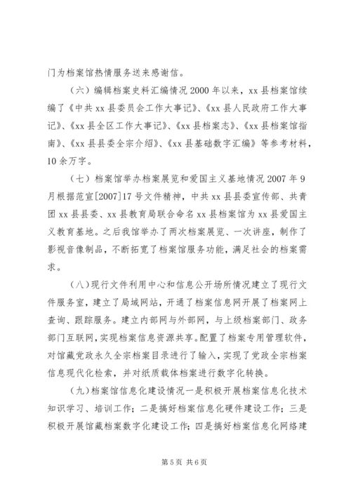 县档案馆工作情况汇报.docx