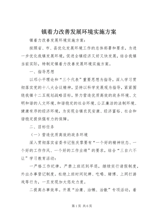 镇着力改善发展环境实施方案 (3).docx