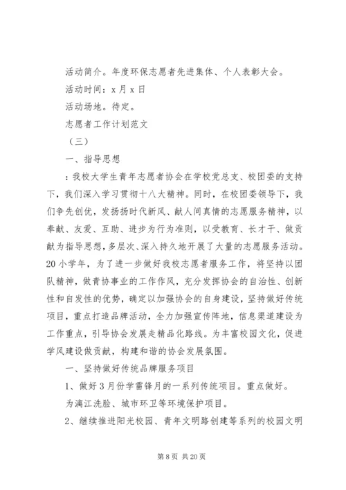 志愿者工作计划范文.docx