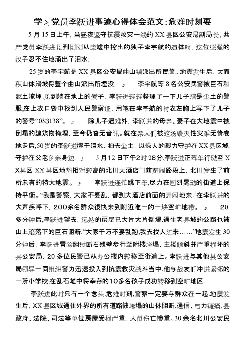 学习党员李跃进事迹心得体会范文：危难时刻要