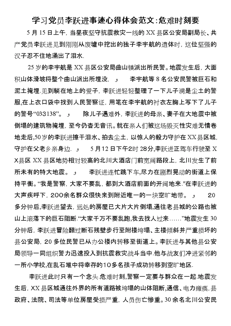 学习党员李跃进事迹心得体会范文：危难时刻要