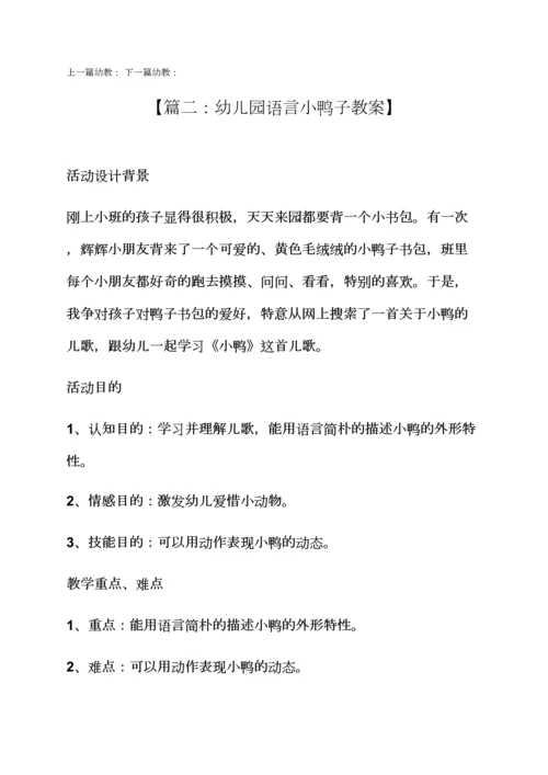 幼儿园语言小鸭子教案.docx