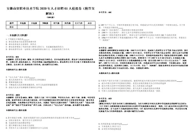 安徽商贸职业技术学院2020年人才招聘61人模拟卷附答案解析第0103期