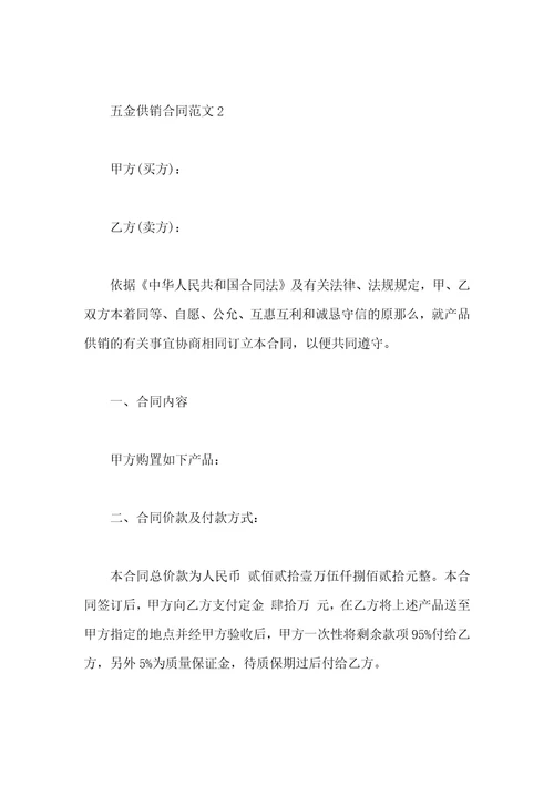 五金供销合同