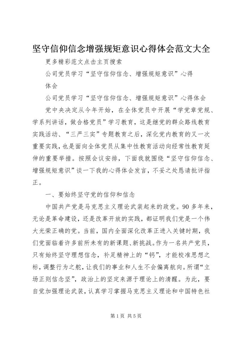 坚守信仰信念增强规矩意识心得体会范文大全 (4).docx