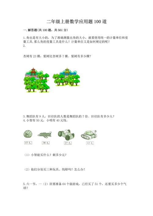 二年级上册数学应用题100道附参考答案【精练】.docx