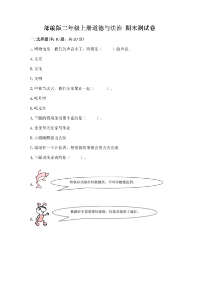 部编版二年级上册道德与法治 期末测试卷参考答案.docx