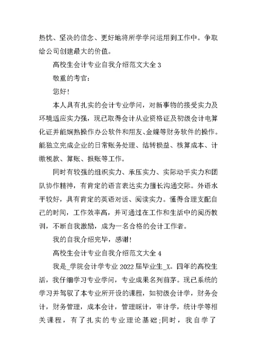 大学生会计专业自我介绍范文大全