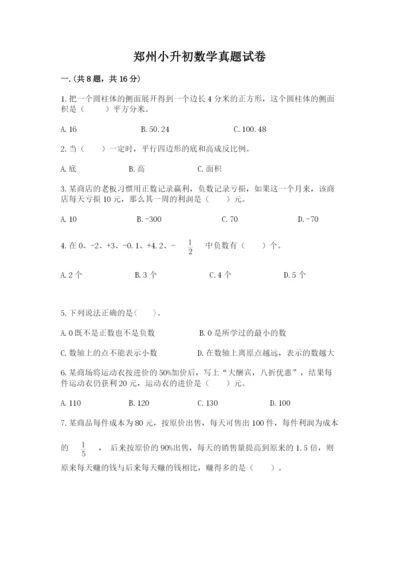 郑州小升初数学真题试卷含答案（培优a卷）.docx