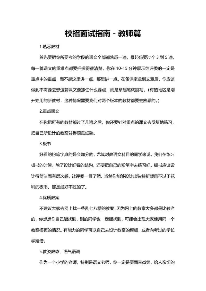 校招面试指南－教师篇word模板