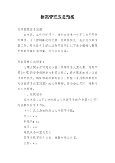 档案管理应急预案.docx