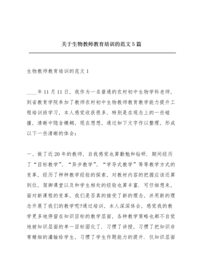 关于生物教师教育培训的范文5篇.docx