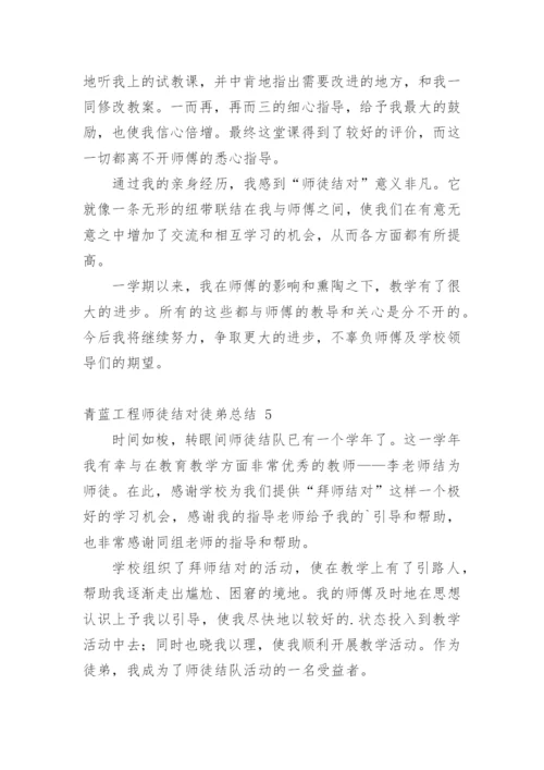 青蓝工程师徒结对徒弟总结.docx