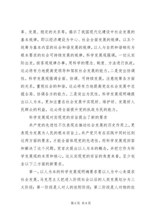 科学发展观党先进性理论交流.docx