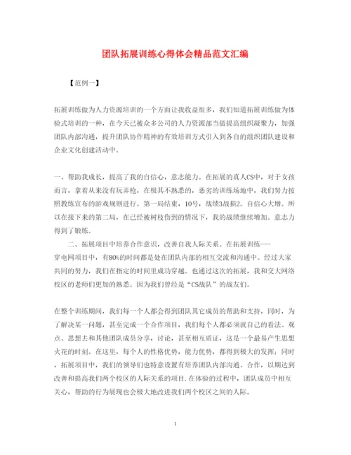 精编团队拓展训练心得体会精品范文汇编.docx