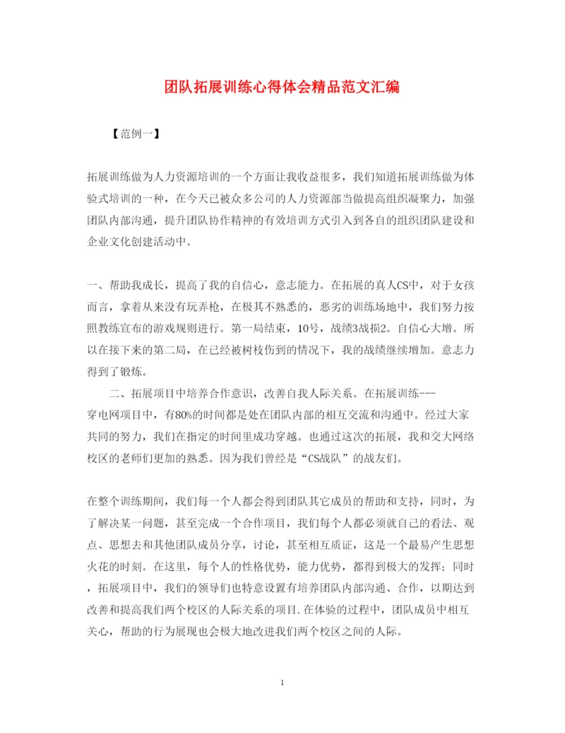 精编团队拓展训练心得体会精品范文汇编.docx