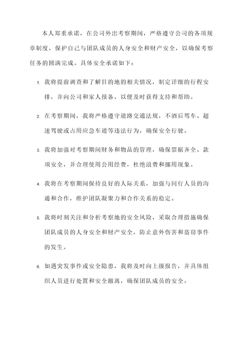 外宿安全承诺书